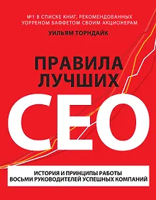 Купить Правила лучших CEO. История и принципы работы восьми руководителей успешных компаний — Фото №1
