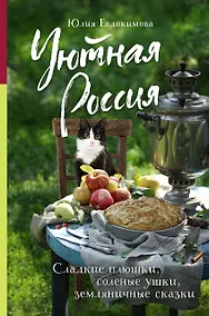 Купить Уютная Россия. Сладкие плюшки, соленые ушки, земляничные сказки — Фото №1