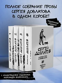 Купить Довлатов. Собрание прозы в четырех томах. Комплект в футляре — Фото №1