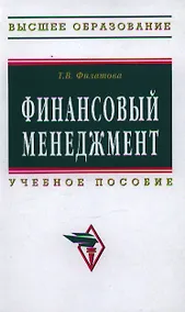 Купить Финансовый менеджмент: Учеб. пособие. — Фото №1