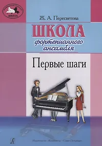 Купить Школа фортепианного ансамбля. Первые шаги — Фото №1