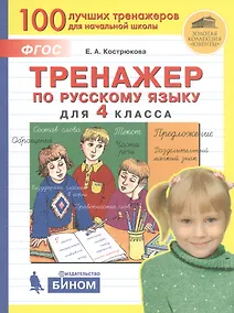 Купить Тренажер по русскому языку для 4 класса — Фото №1