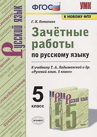 Купить Зачетные работы по русскому языку. 5 класс. К учебнику Т.А. Ладыженской и др. "Русский язык. 5 класс" — Фото №1