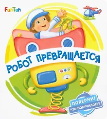 Купить Робот превращается — Фото №1