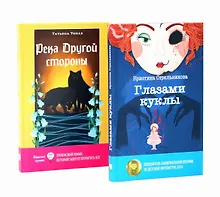 Купить Глазами куклы, Река Другой стороны (комплект из 2-х книг) — Фото №1