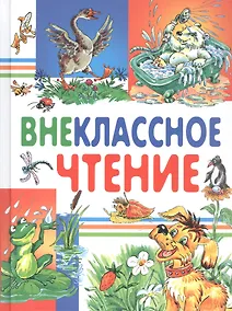 Купить Внеклассное чтение (Харвест) — Фото №1