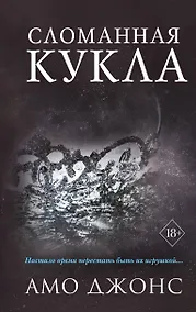 Купить Сломанная кукла (#2) — Фото №1