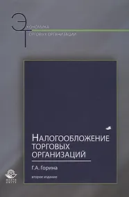 Купить Налогообложение торговых организаций — Фото №1