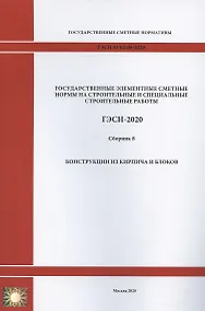Купить Государственные элементные сметные нормы. Сборник 8: Конструкции из кирпича и блоков — Фото №1