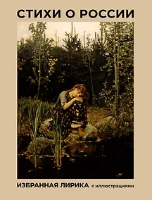 Купить Стихи о России. Избранная лирика с иллюстрациями — Фото №1