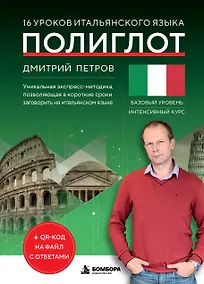 Купить 16 уроков итальянского языка. Полиглот (Новое оформление) — Фото №1