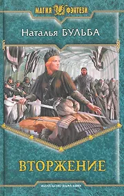 Купить Вторжение: Фантастический роман. — Фото №1