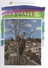 Купить Валентин Губарев. Лучшие современные художники т.5 — Фото №1