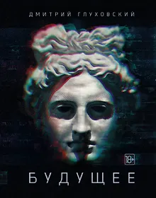 Купить Будущее: [роман-утопия] — Фото №1