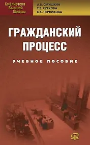 Купить Гражданский процесс: Учебное пособие. 3-е изд., перер. — Фото №1