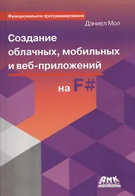 Купить Создание облачных, мобильных и веб-приложений на F# — Фото №1