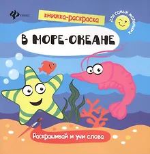 Купить В море-океане. Раскрашивай и учи слова — Фото №1