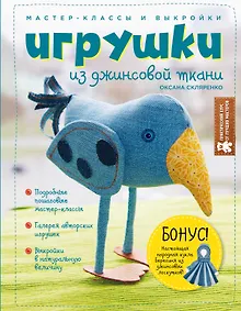 Купить Игрушки из джинсовой ткани. Мастер-классы и выкройки — Фото №1
