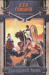 Купить Последний брат — Фото №1