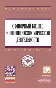 Купить Офшорный бизнес во внешнеэкономической деятельности: Учебное пособие - (Высшее образование: Магистратура) (ГРИФ) /Костюнина Г.М. Баронов В.И. Бугл — Фото №1