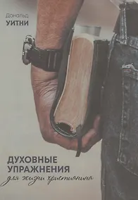 Купить Духовные упражнения для жизни христианина — Фото №1