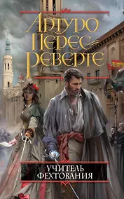 Купить Учитель фехтования — Фото №1
