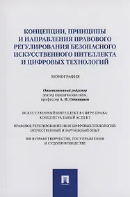 Купить Концепции, принципы и направления правового регулирования безопасного искусственного интеллекта и цифровых технологий. Монография — Фото №1