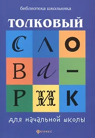 Купить Толковый словарик для начальной школы — Фото №1
