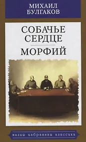 Купить Собачье сердце.Морфий — Фото №1
