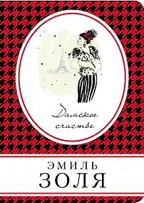 Купить Дамское счастье — Фото №1