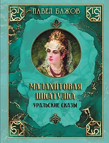 Купить Малахитовая шкатулка. Уральские сказы — Фото №1