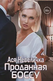 Купить Проданная боссу — Фото №1