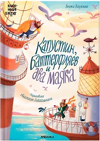 Купить Капустин, Баттерфляев и два маяка — Фото №1