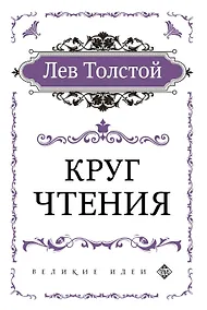 Купить Круг чтения (цитаты из книги) — Фото №1