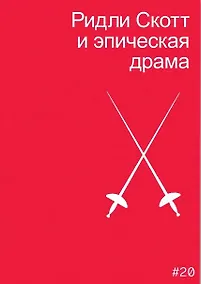Купить Ридли Скотт и эпическая драма — Фото №1