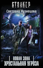 Купить Новая Зона. Хрустальная угроза — Фото №1