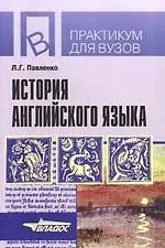 Купить История английского языка: Учебное пособие для студентов вузов, обущающихся по специальности "Иностранный язык" — Фото №1