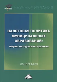 Купить Налоговая политика муниципальных образований: теория, методология, практика — Фото №1