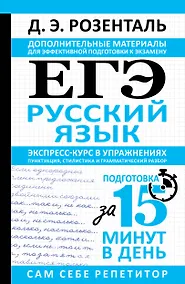 Купить ЕГЭ. Русский язык. Экспресс-курс в упражнениях. Пунктуация, стилистика и грамматический разбор — Фото №1