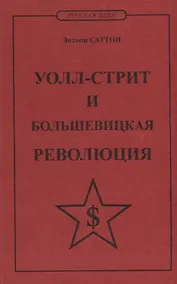 Купить Уолл-стрит и большевицкая революция — Фото №1