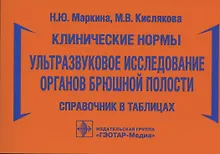 Купить Клинические нормы. Ультразвуковое исследование органов брюшной полости: справочник в таблицах — Фото №1