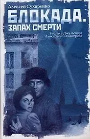 Купить Блокада. Запах смерти : роман — Фото №1
