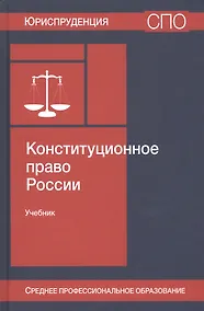 Купить Конституционное право России. Учебник — Фото №1