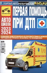 Купить Первая медицинская помощь при ДТП — Фото №1