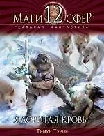 Купить Ядовитая кровь: фантастический роман — Фото №1