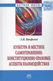 Купить Культура и местное самоуправление: конституционно-правовые аспекты взаимодействия — Фото №1