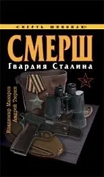 Купить СМЕРШ.Гвардия Сталина — Фото №1