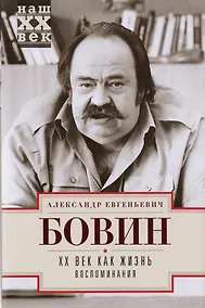 Купить ХХ Век как жизнь. Воспоминания. — Фото №1