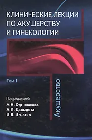 Купить Клинические лекции по акушерству и гинекологии. В 2-х томах. Том 1. Акушерство — Фото №1