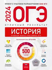 Купить ОГЭ-2024. История. Отличный результат. Учебная книга — Фото №1
